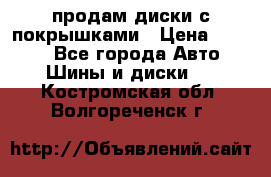 продам диски с покрышками › Цена ­ 7 000 - Все города Авто » Шины и диски   . Костромская обл.,Волгореченск г.